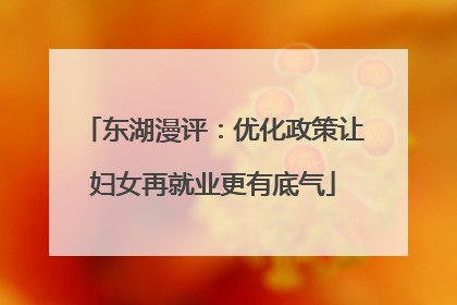 东湖漫评：优化政策让妇女再就业更有底气