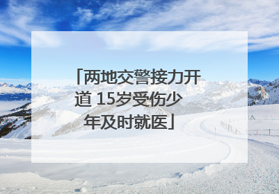两地交警接力开道 15岁受伤少年及时就医