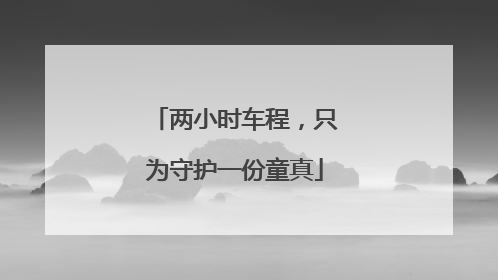 两小时车程，只为守护一份童真