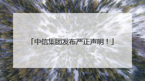 中信集团发布严正声明！