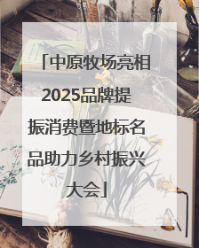中原牧场亮相2025品牌提振消费暨地标名品助力乡村振兴大会