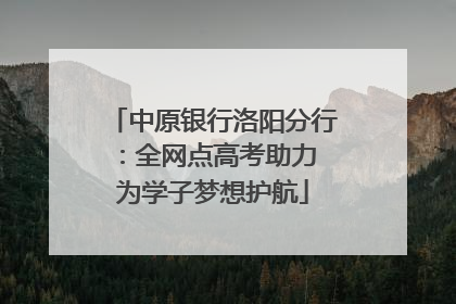 中原银行洛阳分行：全网点高考助力 为学子梦想护航