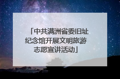 中共满洲省委旧址纪念馆开展文明旅游志愿宣讲活动