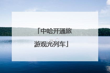 中哈开通旅游观光列车