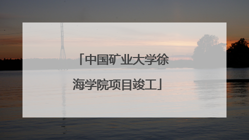 中国矿业大学徐海学院项目竣工