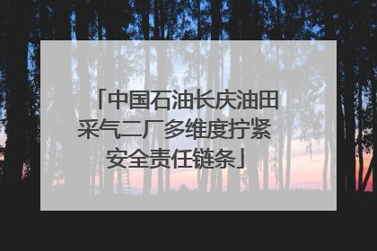 中国石油长庆油田采气二厂多维度拧紧安全责任链条
