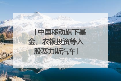 中国移动旗下基金、农银投资等入股赛力斯汽车