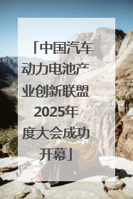 中国汽车动力电池产业创新联盟2025年度大会成功开幕