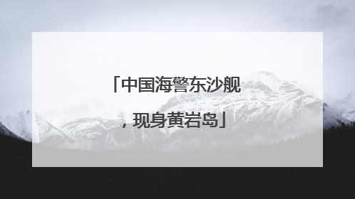 中国海警东沙舰，现身黄岩岛