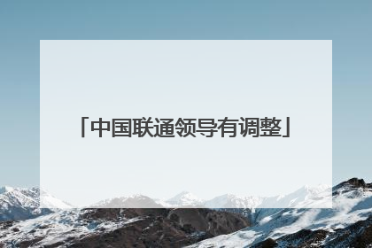 中国联通领导有调整