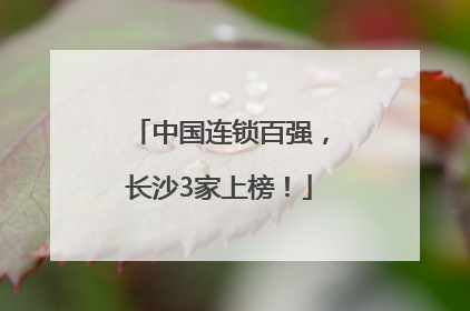 中国连锁百强，长沙3家上榜！