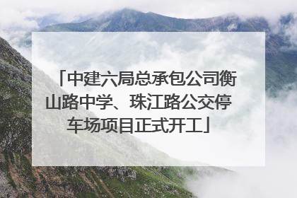 中建六局总承包公司衡山路中学、珠江路公交停车场项目正式开工