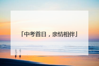 中考首日，亲情相伴