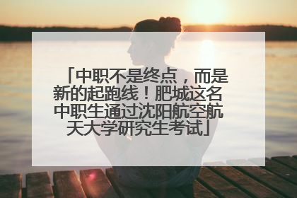 中职不是终点，而是新的起跑线！肥城这名中职生通过沈阳航空航天大学研究生考试