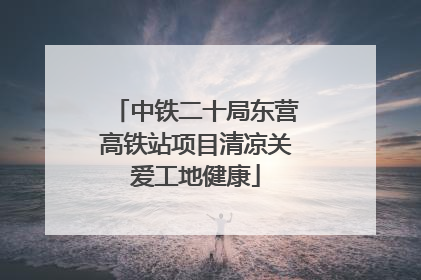 中铁二十局东营高铁站项目清凉关爱工地健康