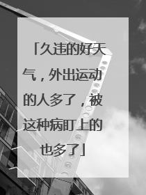 久违的好天气，外出运动的人多了，被这种病盯上的也多了