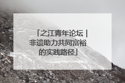 之江青年论坛｜非遗助力共同富裕的实践路径
