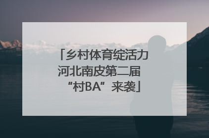 乡村体育绽活力 河北南皮第二届“村BA”来袭