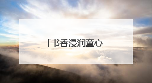书香浸润童心 武昌“紫湖书声”品牌活动赋能基层文化建设