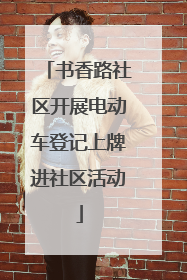 书香路社区开展电动车登记上牌进社区活动