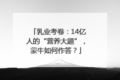乳业考卷：14亿人的“营养大题”，蒙牛如何作答？