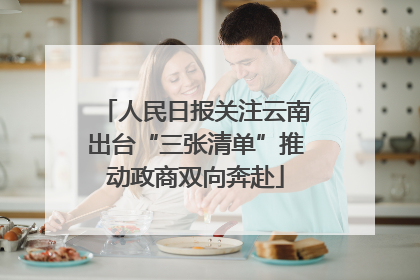 人民日报关注云南出台“三张清单”推动政商双向奔赴