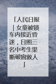人民日报｜女童被锁车内接近昏迷，日照三名中考生果断破窗救人