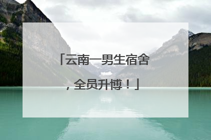 云南一男生宿舍，全员升博！