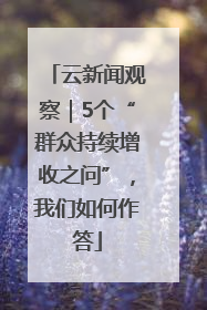 云新闻观察｜5个“群众持续增收之问”，我们如何作答