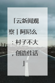云新闻观察︱阿尼么：村子不大，创造佳话