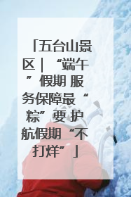 五台山景区｜“端午”假期 服务保障最“粽”要 护航假期“不打烊”