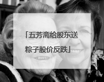 五芳斋给股东送粽子股价反跌