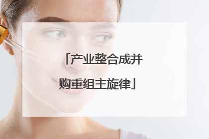 产业整合成并购重组主旋律