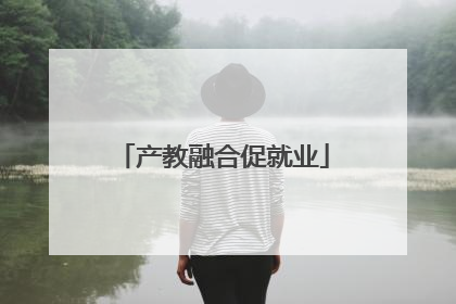 产教融合促就业