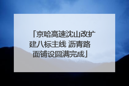 京哈高速沈山改扩建八标主线 沥青路面铺设圆满完成
