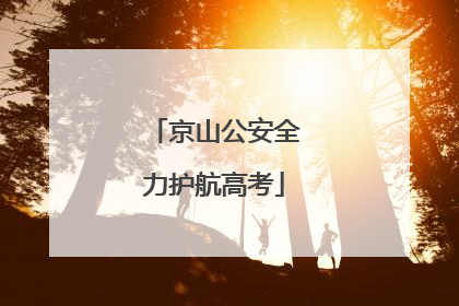 京山公安全力护航高考