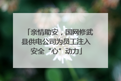 亲情助安，国网修武县供电公司为员工注入安全“心”动力