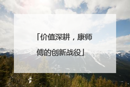 价值深耕，康师傅的创新战役
