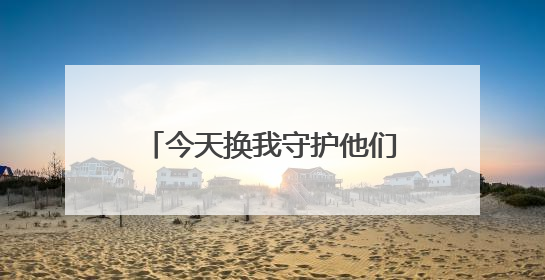 今天换我守护他们！00后新警重返母校，校服已变警服