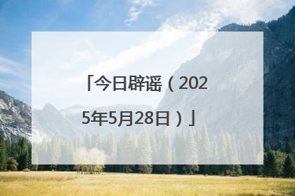 今日辟谣（2025年5月28日）