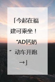 今起在福建可乘坐！“AD钙奶”动车开跑→