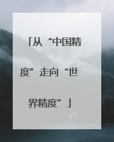 从“中国精度”走向“世界精度”
