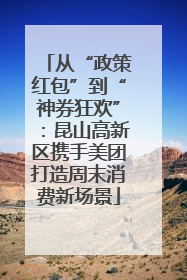 从“政策红包”到“神券狂欢”：昆山高新区携手美团打造周末消费新场景