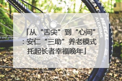 从“舌尖”到“心间”：安仁“三助”养老模式托起长者幸福晚年