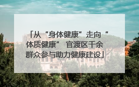 从“身体健康”走向“体质健康” 官渡区千余群众参与助力健康建设