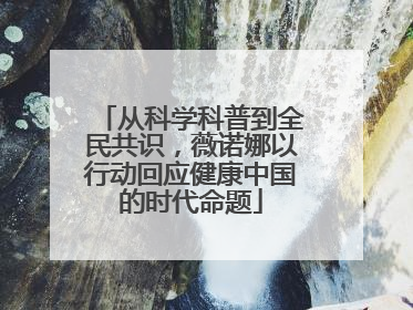 从科学科普到全民共识，薇诺娜以行动回应健康中国的时代命题