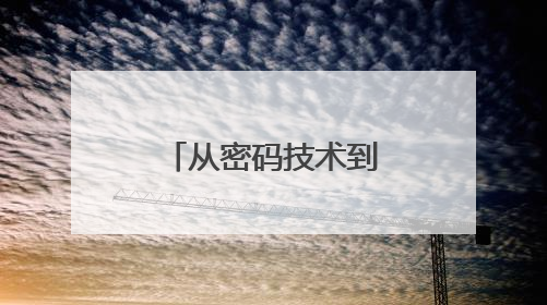 从密码技术到神经调控疗法，今年上交会可以看到这些技术