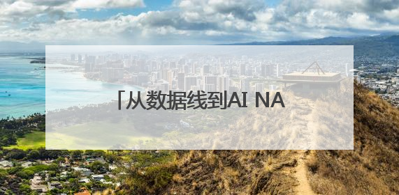 从数据线到AI NAS，绿联用产品与信任打造全球化品质品牌