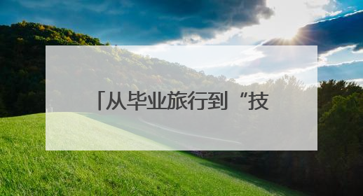 从毕业旅行到“技能充值”，长沙考后经济持续升温