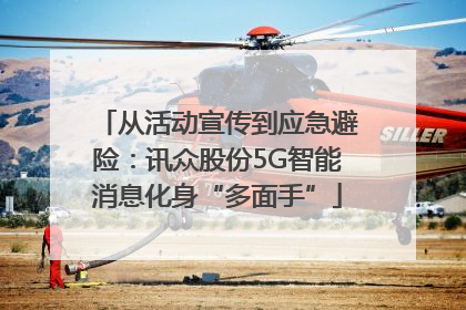 从活动宣传到应急避险：讯众股份5G智能消息化身“多面手”